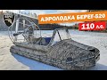 Аэролодка Берег-520, палатка УП-7. Тест двигателя 110 л.с.