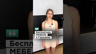 Бесплатная мебель в Германии #германия #мебель #икея