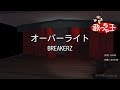 【カラオケ】オーバーライト/BREAKERZ