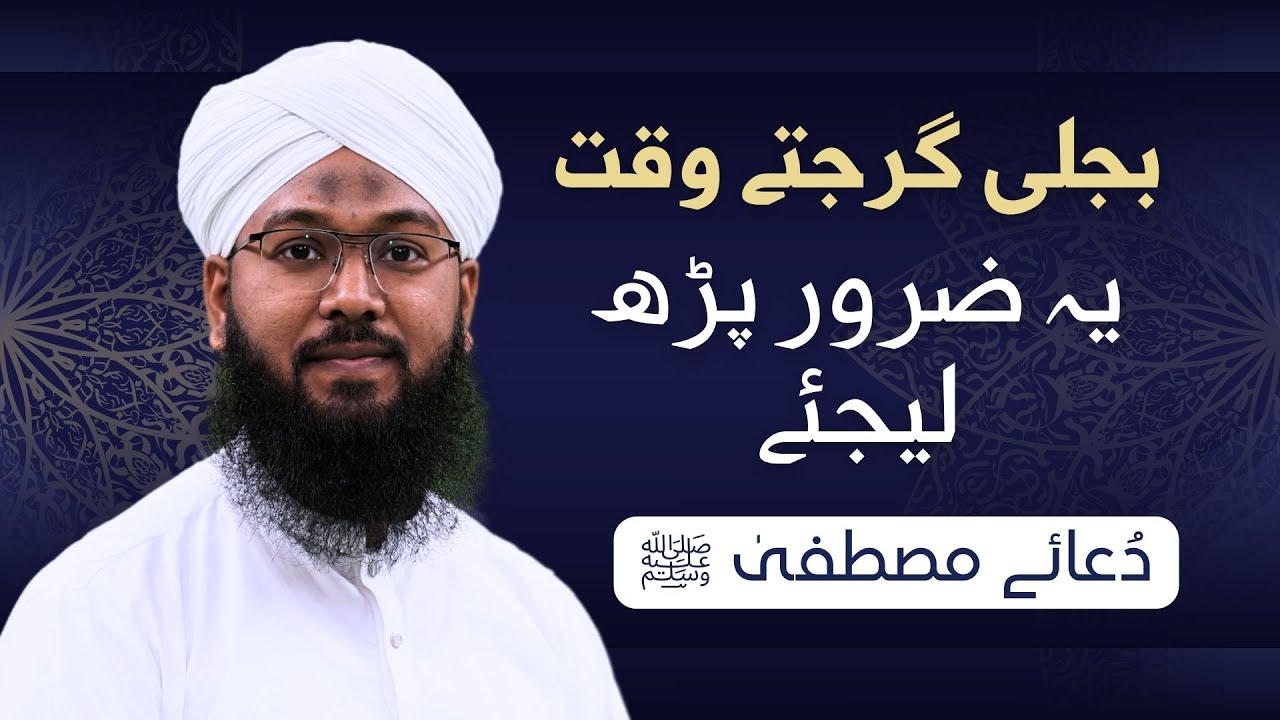 Bijli Garajne ki dua e mustafa ﷺ • Mansur Ahmad Attari