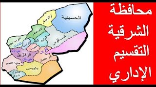 محافظة الشرقية..  التقسيم الإداري 13 مركز + 4 مدينة و 2 حى (أول، ثان ) الزقازيق