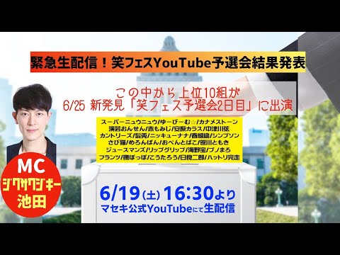 緊急生配信！笑フェスYouTube予選会結果発表