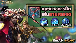 Lancelot แนวทางการฝึกเล่นลานเซลอต! 📖 │ LANCELOT MOBILE LEGENDS