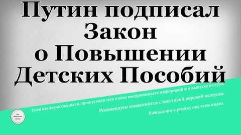 Путин подписал Закон о Повышении Детских Пособий