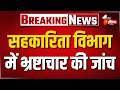 सहकारिता विभाग में भ्रष्टाचार की जांच, ACB जांच में कई अधिकारी घेरे में। Rajasthan News। Exclusive