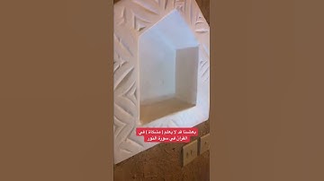 ‏بعضنا قد لا يعلم معنى كلمة ( مشكاة ) في سورة النور استمتع بالتدبر
