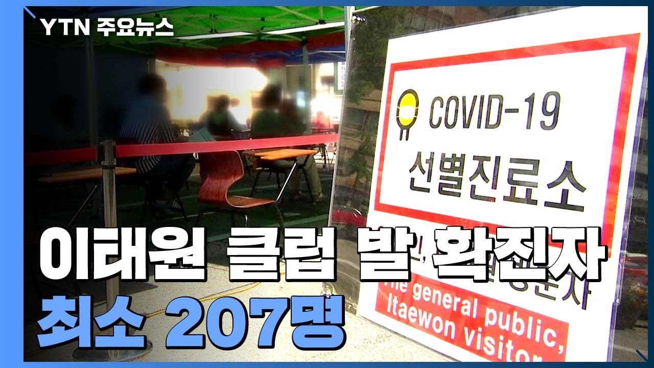 이태원 클럽 관련 확진자 최소 207명...