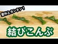 【レシピ】結び昆布の作り方｜山内鮮魚店