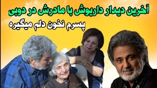 ویدیو منتشر شده از آخرین دیدار داریوش و مادرش و پایان شایعه و انتقاداتی که آبروی داریوش را برد