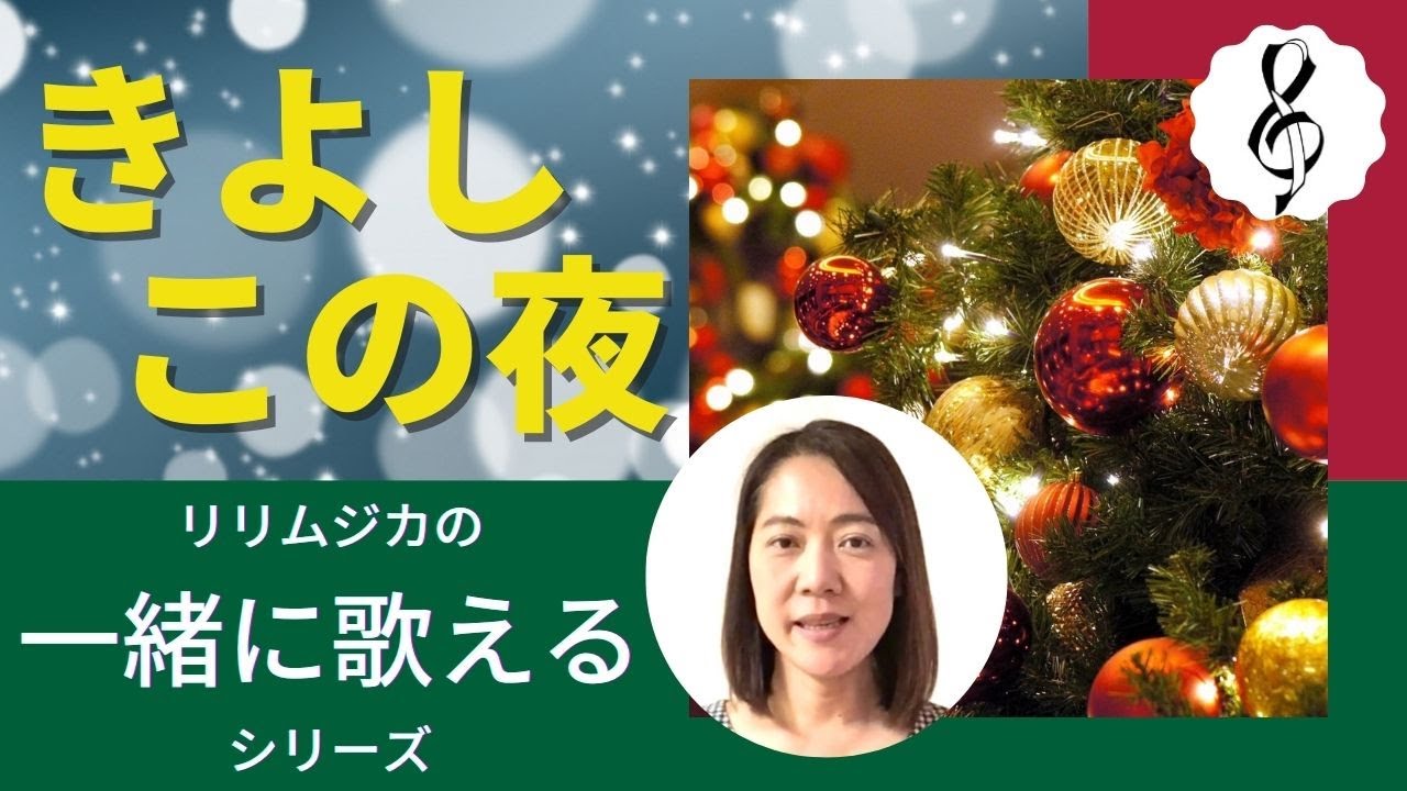一緒に歌えるシリーズ】大人のためのクリスマスソング「​きよしこの夜