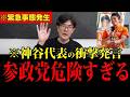 ※絶望的状況です...参政党代表神谷宗幣が財務省に潰されます...日本国民は大至急見てください！【三橋TV公認】