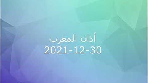 أذان المغرب من إذاعة القرآن الكريم بتاريخ 30-12-2021