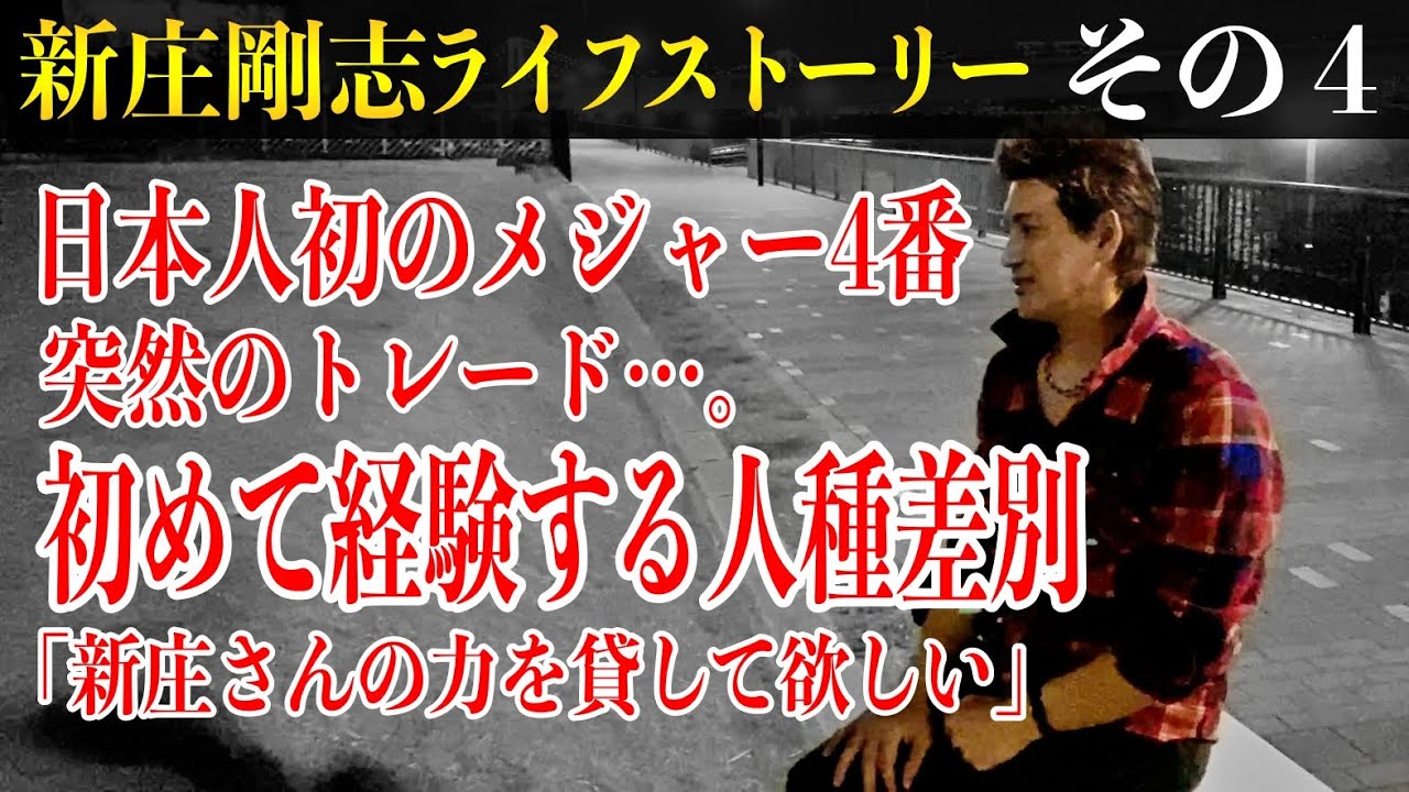 4番で結果を出せば…余計な考えが招く結末。トレード、人種差別、帰国。