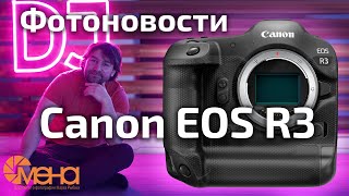 Фотоновости Canon EOS R3