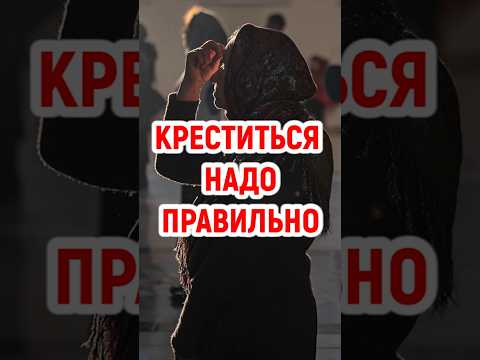 Креститься надо правильно