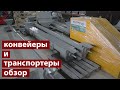 Обзор шнековых транспортеров и конвейеров выпускаемых заводом ООО Экспро М