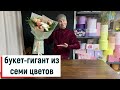 КАК СДЕЛАТЬ БУКЕТ-ГИГАНТ ИЗ 7 ЦВЕТОВ