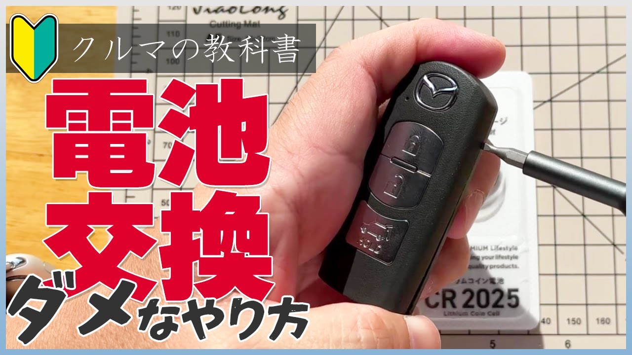 🔰クルマの教科書「スマートキー電池交換」ダメなやり方～失敗から学ぶ