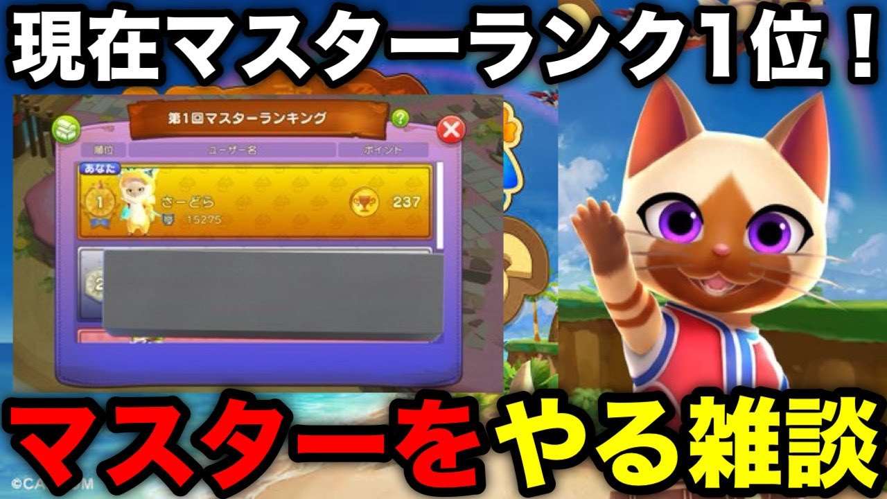 モンハンパズル】現在マスターランキング1位なので雑談しながら