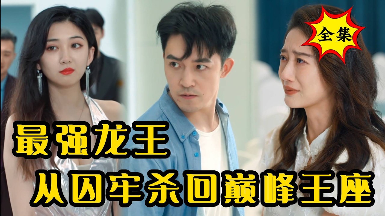 葉家龍帥：絕世戰神重回巔峰