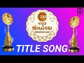 ZEE KANNADA KUTUMBA AWARDS 2021 | TITLE SONG | HD