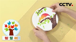 《智慧树》巧巧手手工屋：纸盘变色龙 20181231 | CCTV少儿
