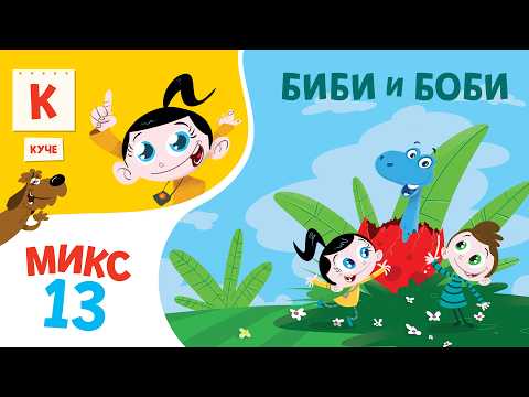 🔤 Научи ја буквата К со Биби и Боби | Едукативна епизода + сказна + песничка во едно!