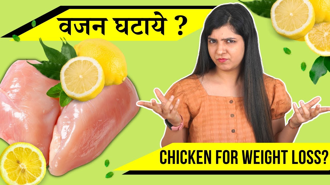 चिकन खाके वजन कैसे घटाये ?? | Complete Chicken Diet Plan with Dietician Akanksha