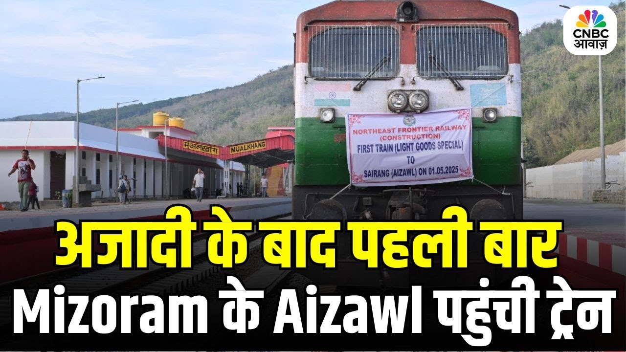 Mizoram First Rail Link : अजादी के बाद पहली बार आइजोल पहुंची ट्रेन | Bairabi-Sairang Project
