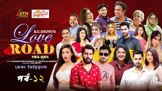 Love Road | লাভ রোড | Zaher Alvi | Samonty Shoumi | Afjal Sujon | Moushumi Hamid | Web Series |Ep-12