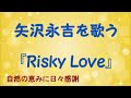 『Risky Love』/矢沢永吉を歌う_276 by 自然の恵みに日々感謝