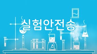 실험, 안전하게 하려면?  |  실험안전송  |  과학송