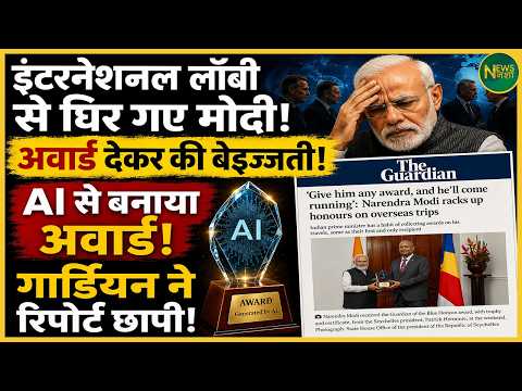 इंटरनेशनल लॉबी से घिरे Modi? The Guardian की रिपोर्ट से मची हलचल! | Newsnasha