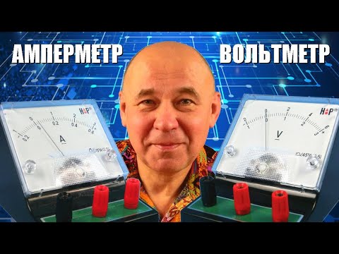 Амперметр и вольтметр: что у них внутри?