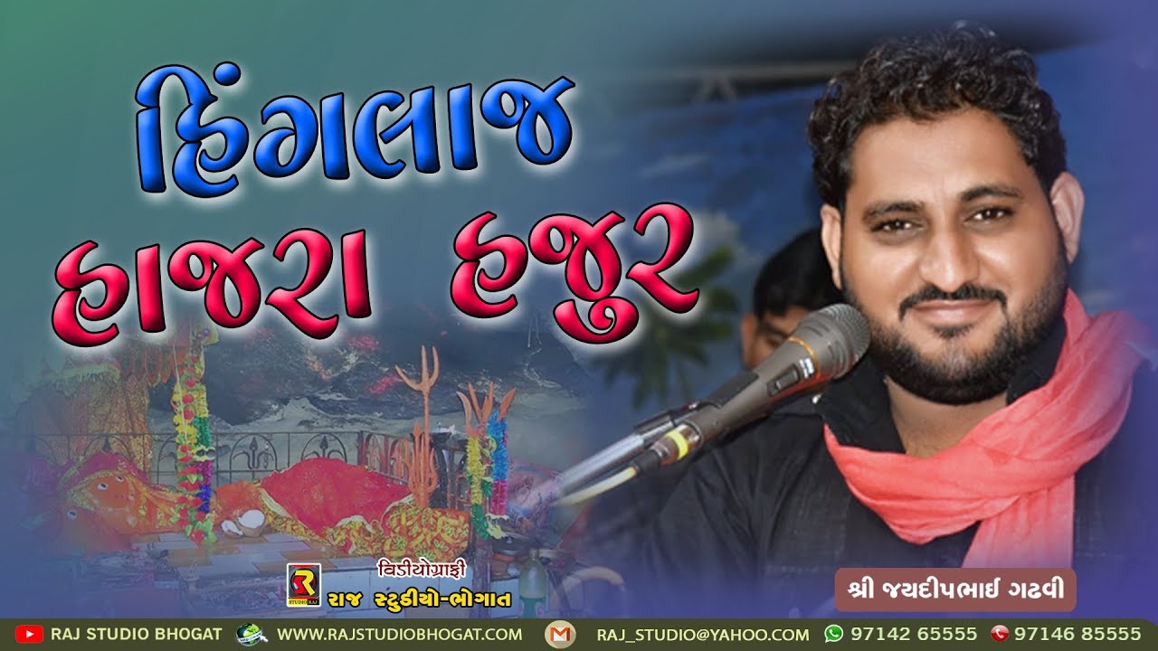 હિંગલાજ હાજરા હજુર II Hinglaj Hajra Hajur || Jaydeep Gadhvi