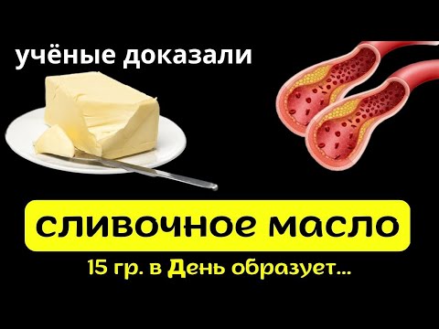 Вот ЧТО творит с телом СЛИВОЧНОЕ Масло . Польза и вред сливочного масла.