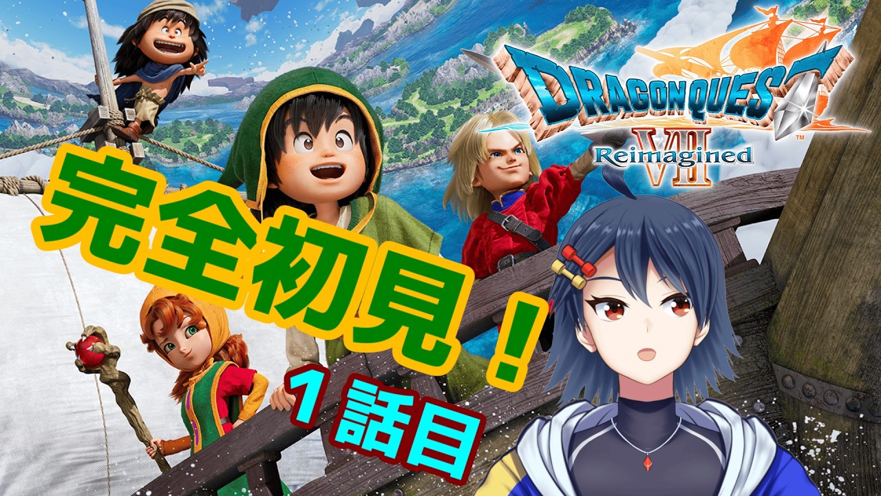 【#ドラクエ7 】ドラゴンクエストVII Reimagined　ドラクエ７リメイクを完全初見で楽しむぞ！！　１話目【#ドラクエ7リメイク 】【#個人Vtuber】【#初見歓迎 】