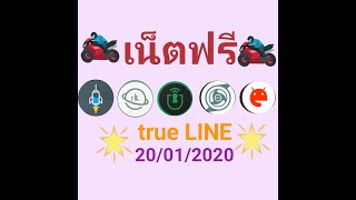 แจกไฟล์เน็ตฟรีทรูโปรไลน์2020 screenshot 5