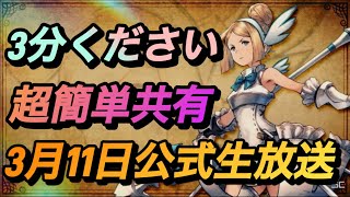 【BDBL】#21 / 3分で超簡単共有3月11日公式生放送【ブレイブリーデフォルトブリリアントライツ】