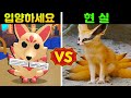 [로블록스]입양하세요 VS 현실 구미호펫 실제모습 대박 입니다!ㅋㅋ(잉여맨 단미호 김리하)