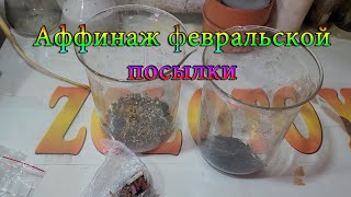 Аффинаж февральской посылки