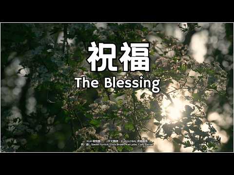 祝福 / The Blessing - KUA敬拜團