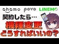 ahamo,povo,LINEMO機種変更方法解説