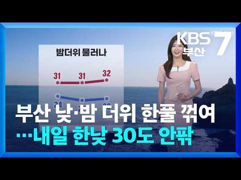 [<strong>날씨</strong>] <strong>부산</strong> 낮·밤 더위 한풀 꺾여…내일 한낮 30도 안팎 / KBS  2026.08.10.