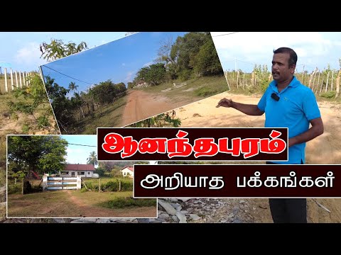ஆனந்தபுரம் - அறியாத பக்கங்கள்