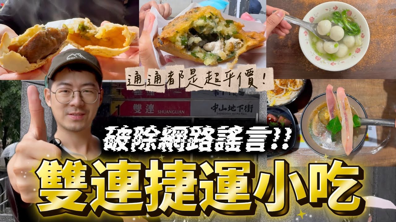 雙連站平價小吃 好吃又便宜的銅板美食 破除網路謠言 評分低的其實不錯吃 評分高的其實不用排隊 飯糰 鹹湯圓 潤餅 蚵嗲 大腸煎 糯米腸 手搖茶 胡椒餅 魷魚羹 炒米粉