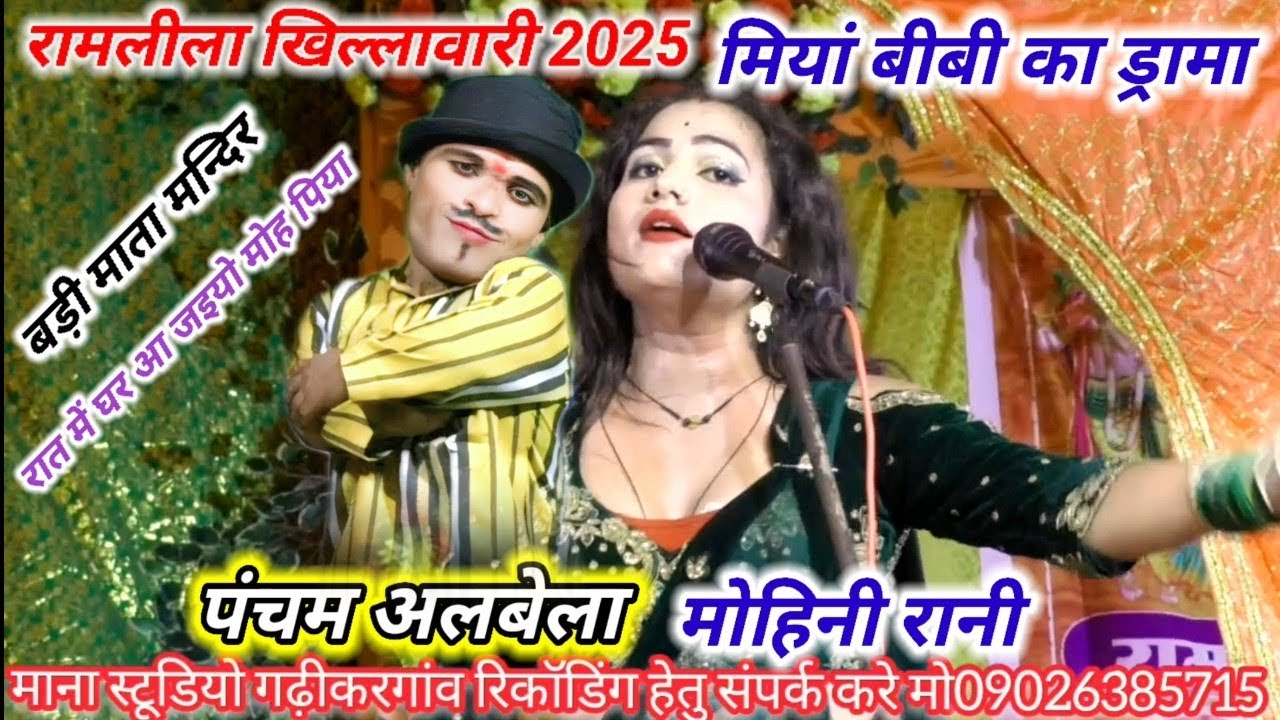 लो तुम्हीं देखलो मियां बीबी का ज्वारजस्त रोल पंचम अलबेला मोहिनी रानी 👌 रामलीला खिल्लावारी बड़ी माता