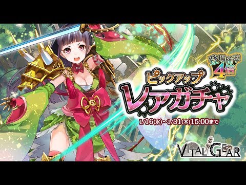 【ヴァイタルギア】公式PV -20190116「ピックアップレアガチャ」