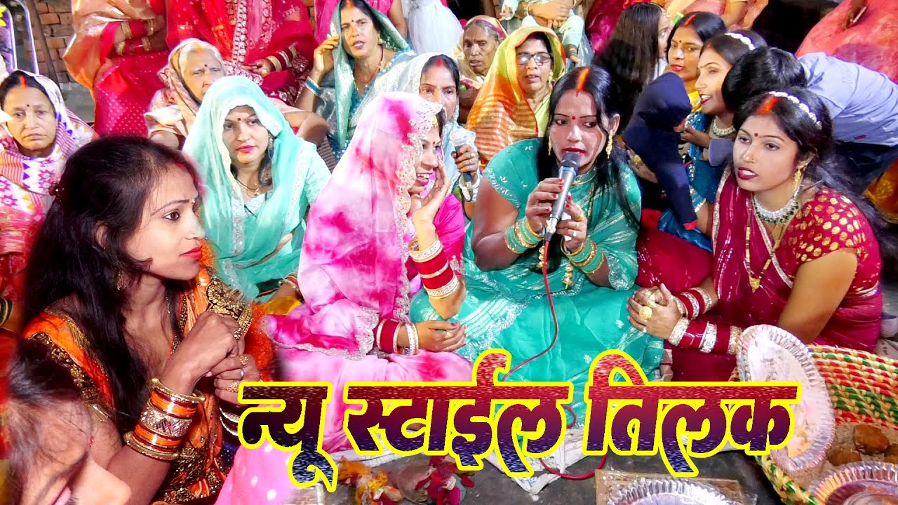न्यू स्टाईल में तिलक गीत -भोजपुरी तिलक के गीत -मगही सुपर तिलक I Tilak Song -Tilak Geet -Tilak2025
