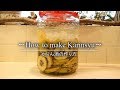 かりん酒の作り方・レシピ【手作り果実酒】 花梨 how to make karinsyu ｜Coris cooking